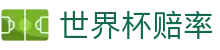 2026国际足联世界杯官方合作伙伴 · 最新世界杯赔率水位对比